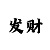快3必赚中的十大规律